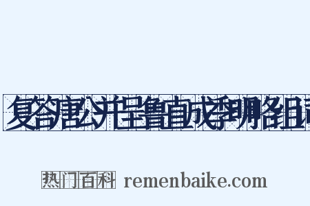 复答唐公并呈鲁直成季明略组词是什么意思的图片